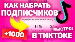 ПРОГРАММА ДЛЯ НАКРУТКИ ПОДПИСЧИКОВ В ТИК ТОК