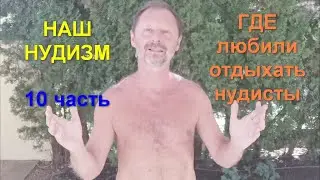 Наш нудизм. 10 часть. Где любили отдыхать нудисты