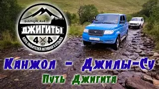 Канжол - Джилы-Су. Путь Джигитов