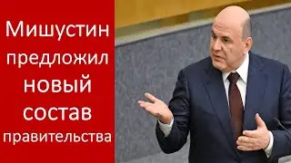 Мишустин предложил несколько изменений в правительстве РФ после инаугурации Путина