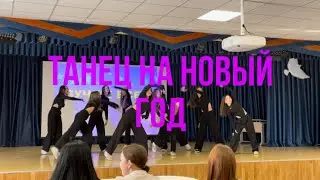 Современный Танец | Школьный танец на Новый год, День талантов, Осенний бал, 8 Марта