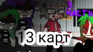 ×Мини фильм× {13 карт} [Гача лайф]