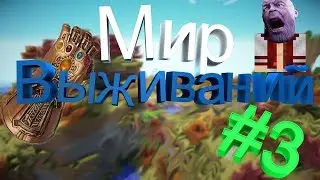 Мир Выживаний #3 Прохождения карт. От DP! Паркур-Лабиринт