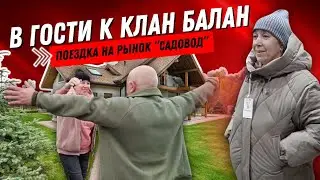 В гости к Клан Балан, и поездка на самый большой рынок 