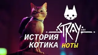 STRAY # Где найти ноты? | Все ноты и путь до них подробно