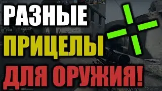 КАК ПОСТАВИТЬ РАЗНЫЕ ПРИЦЕЛЫ НА ОРУЖИЯ? - CS:GO
