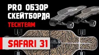 Обзор скейтборда Tech Team Safari 31
