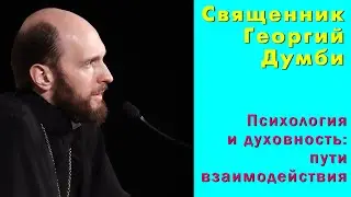 Священник Георгий Думби. Психология и духовность: пути взаимодействия