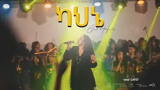 ካህኔ  by Azeb Hailu አዜብ ሀይሉ - Live Concert 