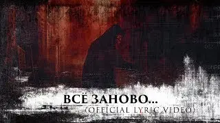 Entropic Veil // Всё заново... (official lyric video)