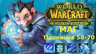 Быстрая прокачка за мага с 58 по 70 уровень | World of warcraft The Burning Crusade
