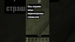 сны пацанов #бравлстарс #майнкрафт #shorts