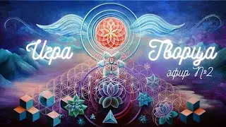 Игра Творца. Эфир №2. Оседлать ум.