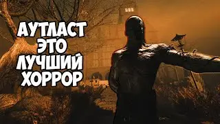 Не_Обзор Outlast | Страшно Тебе...