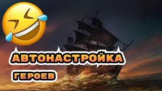 Авто настройка героев и карты артефактов в игре sea of conquest