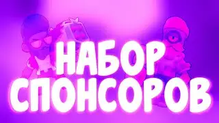 Набор в СПОНСОРЫ. PS:для конкурса🤫