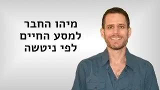 מיהו החבר למסע החיים לפי ניטשה