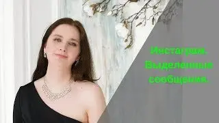 Инстаграм/Выделенные сообщения