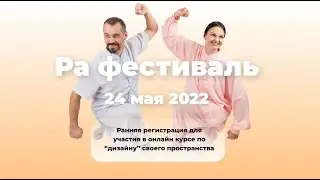 Ра Фестиваль