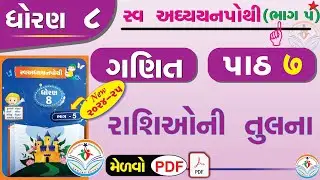 dhoran 8 ganit swadhyay pothi part 7 – std 8 maths swadhyay pothi ch 7 - ધોરણ 8 ગણિત સ્વાધ્યાયપોથી