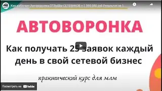 Как работает Автоворонка ОТЗЫВЫ СЕТЕВИКОВ + 1 595 080 руб  Результат за 10 месяцев применения