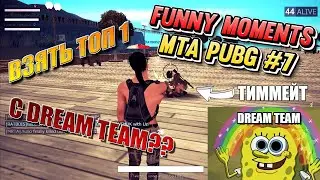 ВЗЯТЬ ТОП 1 С DREAM TEAM?? Нарезка моментов MTA PUBG №7.