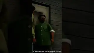 Биг Смоук в действии💥 