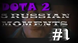 DOTA 2 5 RUSSIAN MOMENTS #1