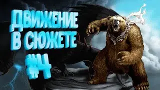 Жизнь Медведя #4 Продвижение