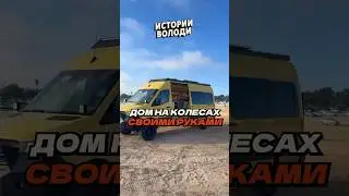 Дом на КОЛЕСАХ 🏕️