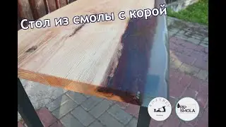 СТОЛ ИЗ СЛЭБА И ЭПОКСИДНОЙ СМОЛЫ -- простая опалубка, необычная форма