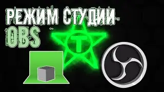 Режим студии | OBS