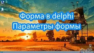 Форма в delphi. Параметры формы