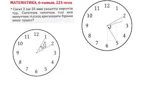 Математика, 6-сынып, 221 есеп. Сағат 2 сағ 25 мин уақытты көрсетіп тұр. Сағаттың сағаттық тілі мен