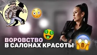 ВОРОВСТВО в салонах красоты😳