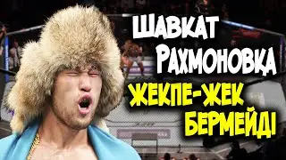 UFC Шавкат Рахмоновқа ЧЕМПИОНДЫҚ ЖЕКПЕ-ЖЕК бермейді