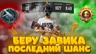 Завоеватель Pubg Mobile в 2024! БЕРУ ЗАВОЕВАТЕЛЯ В ПАБГ МОБАЙЛ #pubgmobile #пубгмобайл