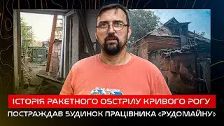Ракетний обстріл Кривого Рогу/Постраждав будинок працівника Рудомайну/Як допомогла компанія?