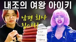 아이키 결혼 후 왜 더 잘됐을까? 그녀의 인기 떡상비결 7가지 | 남편, 딸 ,러브소닉,스우파