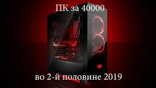 ПеКа за 40к в 2019