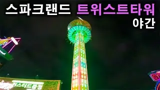스파크랜드 트위스트타워 야간 탑승영상 - Twist Tower (POV) at night Spark Land
