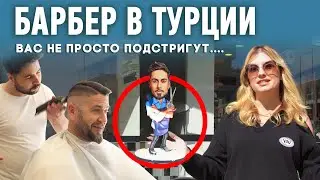 Барбер в Алании который вас удивит. Мужской парикмахер в Алании. Мужская стрижка в Алании.