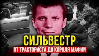 ОТ ТРАКТОРИСТА ДО КОРОЛЯ МАФИИ: ШОКИРУЮЩАЯ ИСТОРИЯ СИЛЬВЕСТРА.