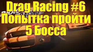 Drag racing Classic #6 Попытка пройти 5 босса