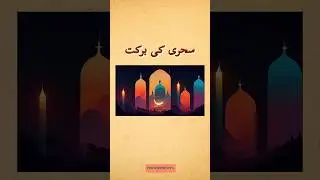 Ramazan Kareem | Sehry karnay ki Barkat |