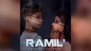 Ramil' - Пальцами по губам Долгожданный Хит - а я водил пальцами по губам