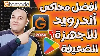 أفضل وأخف محاكى أندرويد للكمبيوتر 2024 GTarcade 😊| رام 1 جيجا للاجهزة الضعيفة _ تشغيل متجر جوجل بلاي