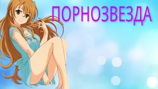 ♡ПОРНОЗВЕЗДА♡