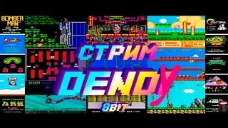 СТРИМ | ДЕНДИ (Dendi) | НАЗАД В ПРОШЛОЕ | ИГРЫ ДЕТСТВА | ПРИСТАВКА DENDI |