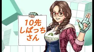 しばっさんと10先